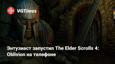 Энтузиаст запустил The Elder Scrolls 4: Oblivion на телефоне - vgtimes.ru