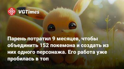 Парень потратил 9 месяцев, чтобы объединить 152 покемона и создать из них одного персонажа. Его работа уже пробилась в топ - vgtimes.ru