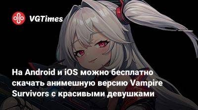 На Android и iOS можно бесплатно скачать анимешную версию Vampire Survivors с красивыми девушками - vgtimes.ru