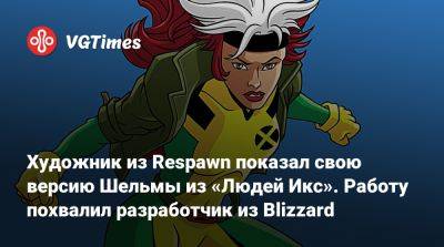 Художник из Respawn показал свою версию Шельмы из «Людей Икс». Работу похвалил разработчик из Blizzard - vgtimes.ru