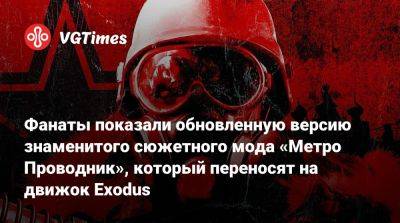 Фанаты показали обновленную версию знаменитого сюжетного мода «Метро Проводник», который переносят на движок Exodus - vgtimes.ru - Москва