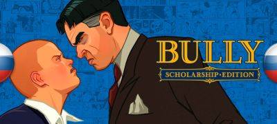 Вышла озвучка Bully: Scholarship Edition - zoneofgames.ru
