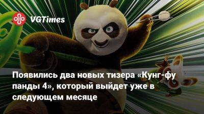 Появились два новых тизера «Кунг-фу панды 4», который выйдет уже в следующем месяце - vgtimes.ru