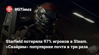Starfield потеряла 97% игроков в Steam. «Скайрим» популярнее почти в три раза - vgtimes.ru