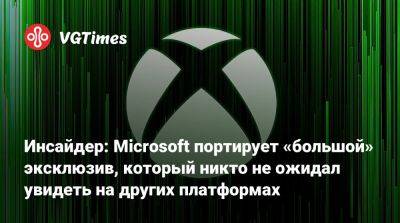 Филипп Спенсер (Phil Spencer) - Томас Уоррен (Tom Warren) - Инсайдер: Microsoft портирует «большой» эксклюзив, который никто не ожидал увидеть на других платформах - vgtimes.ru