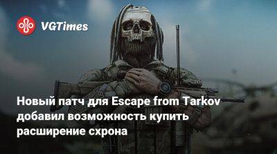 Новый патч для Escape from Tarkov добавил возможность купить расширение схрона - vgtimes.ru