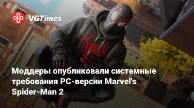 Моддеры опубликовали системные требования PC-версии Marvel's Spider-Man 2 - vgtimes.ru