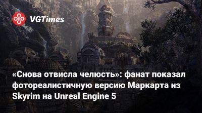 Лео Торрес (Leo Torres) - «Cнова отвисла челюсть»: фанат показал фотореалистичную версию Маркарта из Skyrim на Unreal Engine 5 - vgtimes.ru