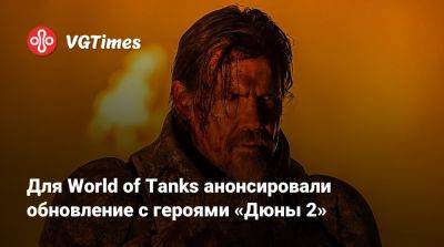 Для World of Tanks анонсировали обновление с героями «Дюны 2» - vgtimes.ru