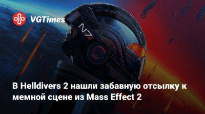 В Helldivers 2 нашли забавную отсылку к мемной сцене из Mass Effect 2 - vgtimes.ru