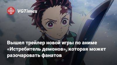 Вышел трейлер новой игры по аниме «Истребитель демонов», которая может разочаровать фанатов - vgtimes.ru