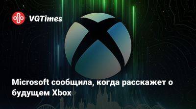 Мэтт Бути (Matt Booty) - Филипп Спенсер (Phil Spencer) - Фил Спенсер - Microsoft сообщила, когда расскажет о будущем Xbox - vgtimes.ru