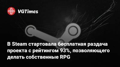 В Steam стартовала бесплатная раздача проекта с рейтингом 93%, позволяющего делать собственные RPG - vgtimes.ru