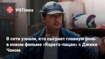 Джеки Чан - В сети узнали, кто сыграет главную роль в новом фильме «Каратэ-пацан» с Джеки Чаном - vgtimes.ru