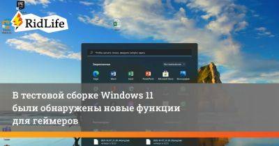В тестовой сборке Windows 11 были обнаружены новые функции для геймеров - ridus.ru