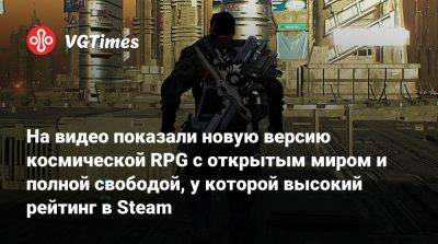 На видео показали новую версию космической RPG с открытым миром и полной свободой, у которой высокий рейтинг в Steam - vgtimes.ru
