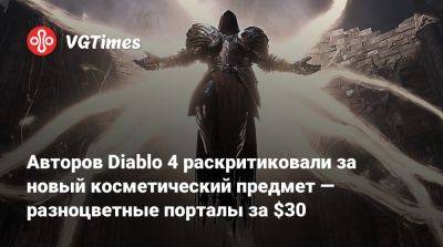 Авторов Diablo 4 раскритиковали за новый косметический предмет — разноцветные порталы за $30 - vgtimes.ru