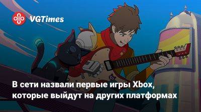 Томас Уоррен (Tom Warren) - В сети назвали первые игры Xbox, которые выйдут на других платформах - vgtimes.ru