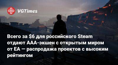 Всего за $6 для российского Steam отдают AAA-экшен с открытым миром от EA — распродажа проектов с высоким рейтингом - vgtimes.ru
