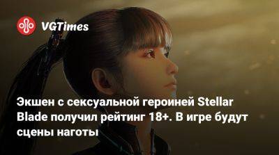 Экшен с сексуальной героиней Stellar Blade получил рейтинг 18+. В игре будут сцены наготы - vgtimes.ru