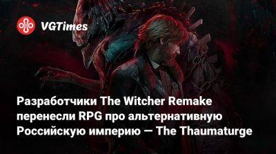 Разработчики The Witcher Remake перенесли RPG про альтернативную Российскую империю — The Thaumaturge - vgtimes.ru - Варшава - Российская Империя