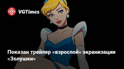 Показан трейлер «взрослой» экранизации «Золушки» - vgtimes.ru