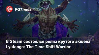 В Steam состоялся релиз крутого экшена Lysfanga: The Time Shift Warrior - vgtimes.ru