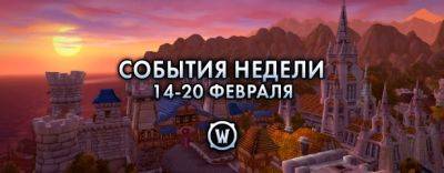 События недели в World of Warcraft: 14-20 февраля 2024 г. - noob-club.ru
