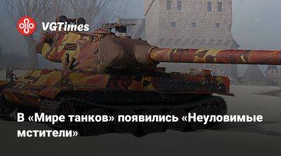 В «Мире танков» появились «Неуловимые мстители» - vgtimes.ru