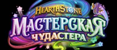 Анонсировано следующее дополнение для Hearthstone – «Мастерская Чудастера» - noob-club.ru