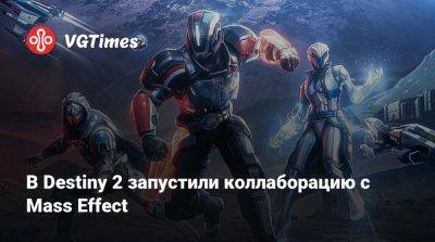 В Destiny 2 запустили коллаборацию с Mass Effect - vgtimes.ru