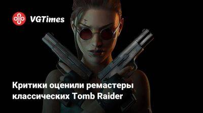 Лариса Крофт - Критики оценили ремастеры классических Tomb Raider - vgtimes.ru