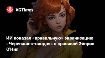 Эйприл Онил - ИИ показал «правильную» экранизацию «Черепашек-ниндзя» с красивой Эйприл О'Нил - vgtimes.ru