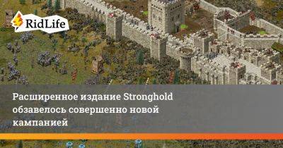 Расширенное издание Stronghold обзавелось совершенно новой кампанией - ridus.ru - Англия