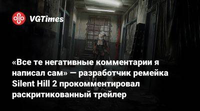 Петр Бабено (Piotr Babieno) - Bloober Team - «Все те негативные комментарии я написал сам» — разработчик ремейка Silent Hill 2 прокомментировал раскритикованный трейлер - vgtimes.ru