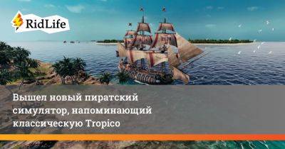 Вышел новый пиратский симулятор, напоминающий классическую Tropico - ridus.ru