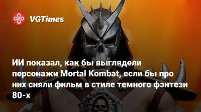Лю Кан - Джон Кейдж - Шао Кан - Кун Лао - ИИ показал, как бы выглядели персонажи Mortal Kombat, если бы про них сняли фильм в стиле темного фэнтези 80-х - vgtimes.ru
