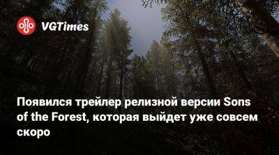 Появился трейлер релизной версии Sons of the Forest, которая выйдет уже совсем скоро - vgtimes.ru