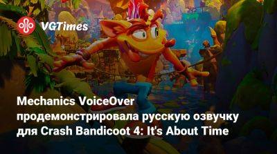 Mechanics VoiceOver продемонстрировала русскую озвучку для Crash Bandicoot 4: It's About Time - vgtimes.ru