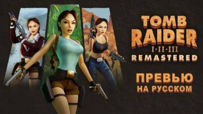 Почти 30 минут геймплея из Tomb Raider Remastered с русской озвучкой - playground.ru - Россия