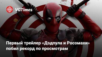 Питер Паркер - Первый трейлер «Дэдпула и Росомахи» побил рекорд по просмотрам - vgtimes.ru