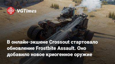В онлайн-экшене Crossout стартовало обновление Frostbite Assault. Оно добавило новое криогенное оружие - vgtimes.ru