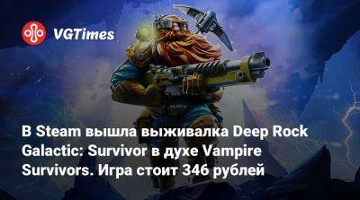 В Steam вышла выживалка Deep Rock Galactic: Survivor в духе Vampire Survivors. Игра стоит 346 рублей - vgtimes.ru