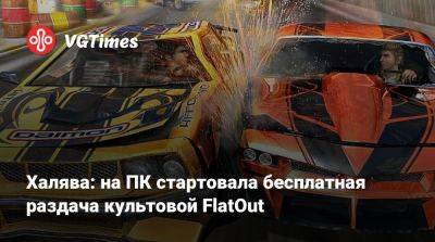 Халява: на ПК стартовала бесплатная раздача культовой FlatOut - vgtimes.ru