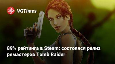 89% рейтинга в Steam: состоялся релиз ремастеров Tomb Raider - vgtimes.ru