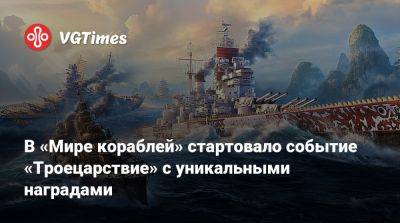 В «Мире кораблей» стартовало событие «Троецарствие» с уникальными наградами - vgtimes.ru - Китай - Ссср
