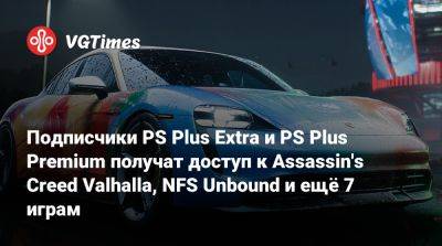 Подписчики PS Plus Extra и PS Plus Premium получат доступ к Assassin's Creed Valhalla, NFS Unbound и ещё 7 играм - vgtimes.ru