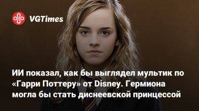 Гарри Поттер - Рон Уизли - Гермиона Грейнджер - ИИ показал, как бы выглядел мультик по «Гарри Поттеру» от Disney. Гермиона могла бы стать диснеевской принцессой - vgtimes.ru - Ссср