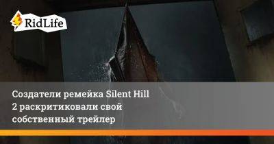 Петр Бабиено - Создатели ремейка Silent Hill 2 раскритиковали свой собственный трейлер - ridus.ru
