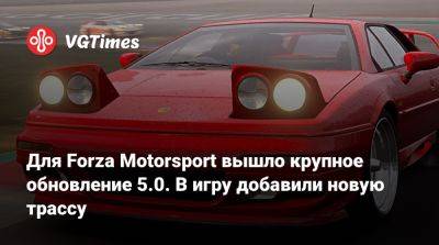 Для Forza Motorsport вышло крупное обновление 5.0 - vgtimes.ru